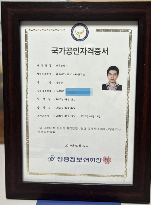 국가공인 자격증 (신용정보협회)