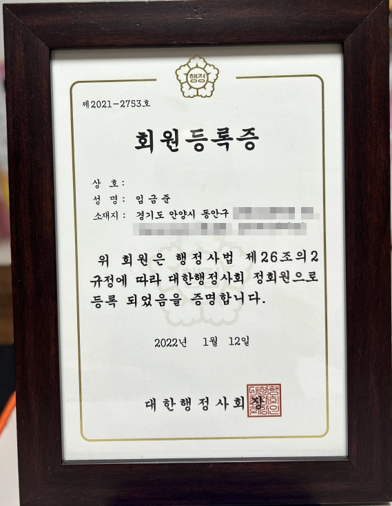 대한행정사회 회원등록증