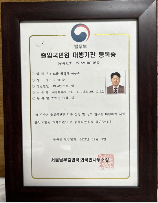 출입국민원 대행기관 등록증 (법무부)